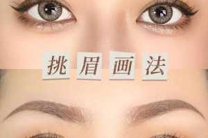 小挑眉怎么画（小挑眉怎么画好看）