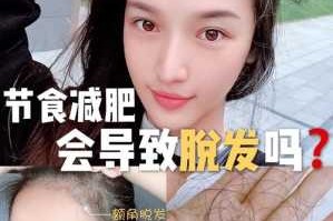 节食脱发怎么办（饿会掉头发吗）