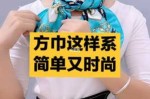 怎么扎纱巾（正方形纱巾系法）