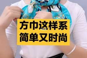 怎么扎纱巾（正方形纱巾系法）
