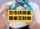 怎么扎纱巾（正方形纱巾系法）