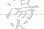 烫是什么意思（烫字的读音）