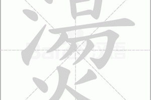 烫是什么意思（烫字的读音）