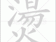 烫是什么意思（烫字的读音）
