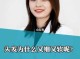 头发细怎么回事（头发细的好处）