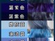蓝色头发适合什么肤色（蓝色头发适合什么肤色的人）
