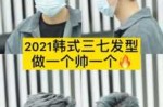自己怎么吹三七分视频（怎样吹三七分不用发胶）