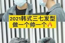 自己怎么吹三七分视频（怎样吹三七分不用发胶）