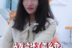 头发烫坏了怎么修复（头发烫坏了怎么修复快）