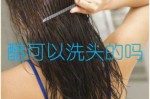 醋怎么洗头发（醋怎么洗头发正确方式）