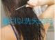 醋怎么洗头发（醋怎么洗头发正确方式）