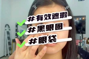化妆眼袋怎么遮（化妆眼袋怎么遮盖）