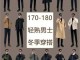 男装搭配的专业术语,怎么搭配男装外套