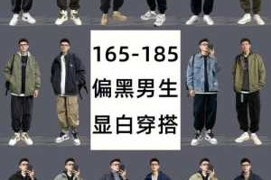 皮肤黑男生穿什么颜色（皮肤黑男生穿什么颜色的衣服好看）