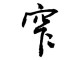 窄什么字（窄是什么字）