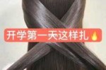 开学扎什么发型好看（开学典礼怎么扎头发）