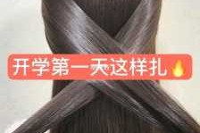 开学扎什么发型好看（开学典礼怎么扎头发）