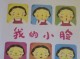小脸什么的（小脸什么的一年级填空）