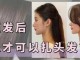 头发怎么拉直（头发怎么拉直不伤发）