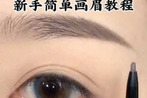 修眉毛学生党新手教程,学生眉怎么画才好看