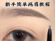 修眉毛学生党新手教程,学生眉怎么画才好看