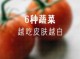 吃什么蔬菜可以美白（吃什么蔬菜可以美白皮肤最快）