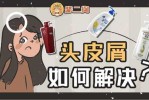 去屑小方法,怎么才能减少头皮屑的方法