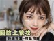 圆脸苹果肌大如何化妆,圆脸怎么打扮好看