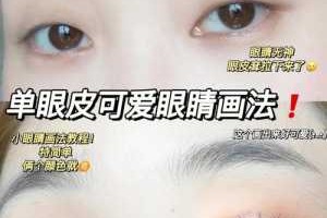 大眼怎么画（大眼怎么画眼妆）