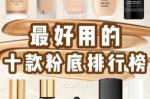 用什么粉底好（适合60岁人粉底液排名，）