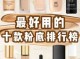 用什么粉底好（适合60岁人粉底液排名，）