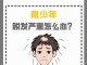 青少年脱发什么原因,青少年脱发是什么原因呢