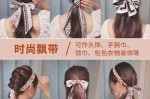 怎么用发带扎马尾（怎么用发带扎马尾好看）
