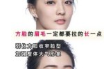 方形脸适合什么眉型（方形脸眉毛怎么修）