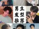 男生应该剪什么头发帅（男生说在剪头发时怎么回复）