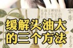 怎么解决头油（怎么解决头油的问题）