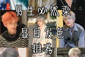 男的适合染什么颜色的头发（男的适合染什么颜色的头发好看）