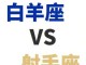 白羊座与什么星座最配（射手座男生配对：射手座男生和什么星座女生最配）