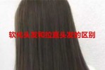 头发软化是什么意思（头发软化是什么意思?）