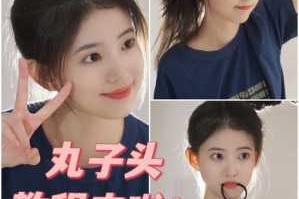 丸子头怎么弄（丸子头怎么弄好看视频）