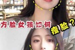 怎么成瓜子脸（如何练成瓜子脸女生）