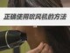 吹风机怎么用（吹风机怎么用不伤头发）