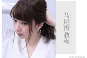 蓬松马尾辫怎么扎好看（蓬松马尾辫怎么扎好看步骤）