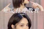 怎样打理短发,短发怎么打理好看
