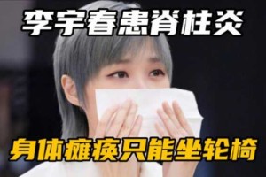 李宇春什么来头,李宇春什么时候得的强直性脊柱炎