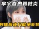 李宇春什么来头,李宇春什么时候得的强直性脊柱炎