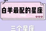白羊座男生和什么座最配（白羊座男生和什么座最配对）