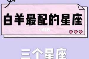 白羊座男生和什么座最配（白羊座男生和什么座最配对）