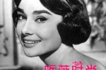 奥黛丽赫本 短发怎么剪（奥黛丽赫本短发文案）