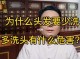 经常洗头发有什么坏处（经常洗头发有什么坏处吗）